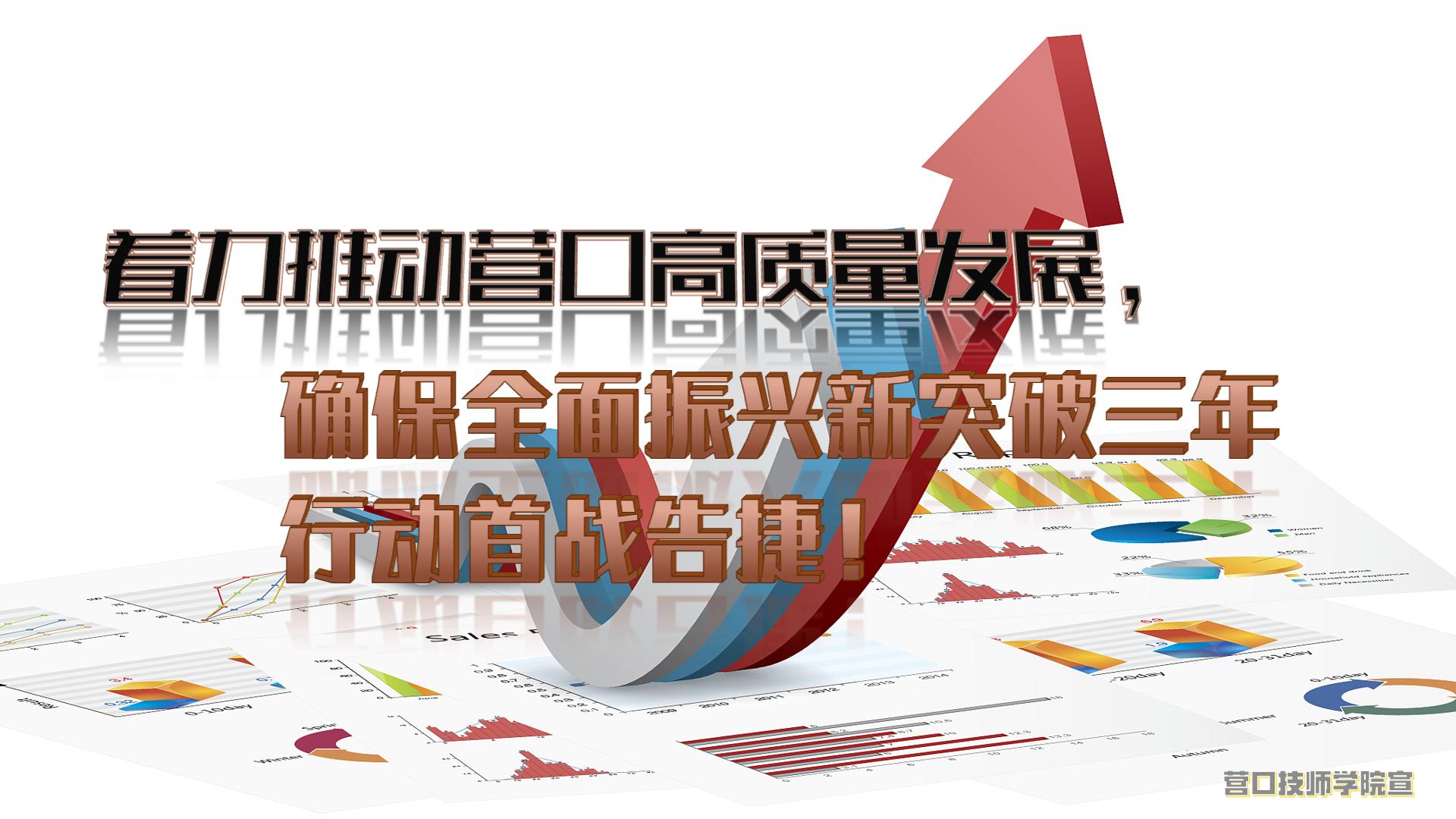 著力推動(dòng)營(yíng)口高質(zhì)量發(fā)展，確保全面振興新突破三年行動(dòng)首戰(zhàn)告捷！